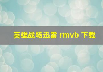 英雄战场迅雷 rmvb 下载